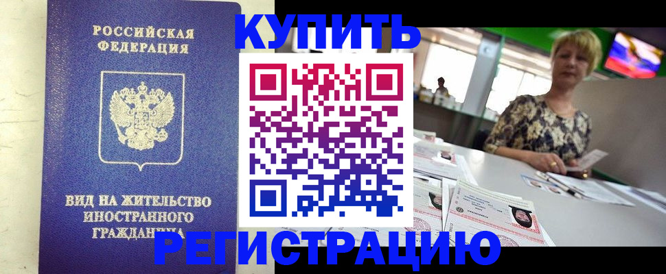 временная регистрация надежно в Курчалом